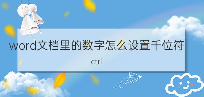 word文档里的数字怎么设置千位符 ctrl o的功能是什么幻灯片？